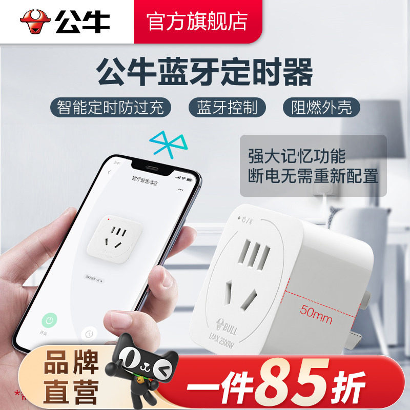公牛定时器手机蓝牙智能控制家用倒计时定时自动断电源插座转换器