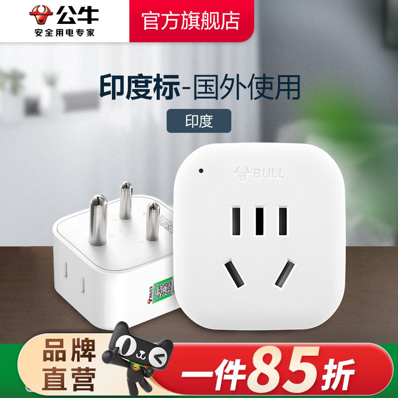 公牛印度转换插头电源转换器插座印度南非标转国标转换插头