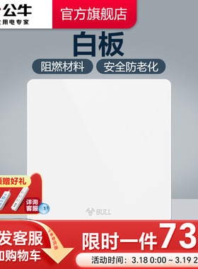 公牛插座旗舰正品开关插座盖板 墙壁通用装饰白板空白面板G12白