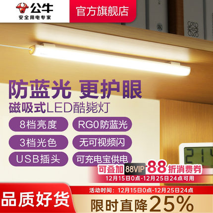 公牛学生宿舍LED酷毙灯磁吸附式学习专用护眼台灯橱柜书桌USB灯管