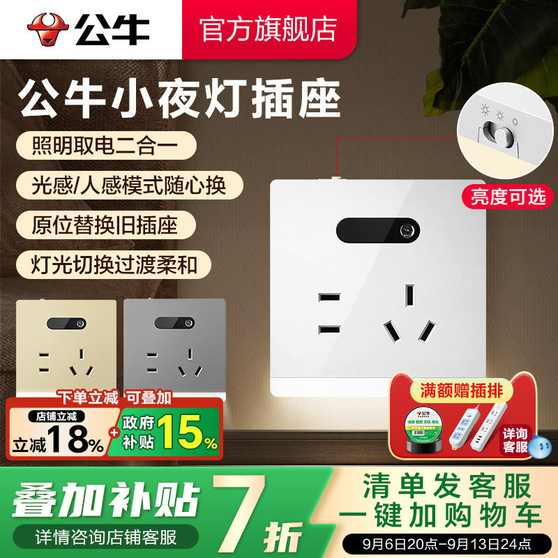 公牛官方旗舰店小夜灯插座地脚灯插座五孔10A暗装夜晚感应灯G12