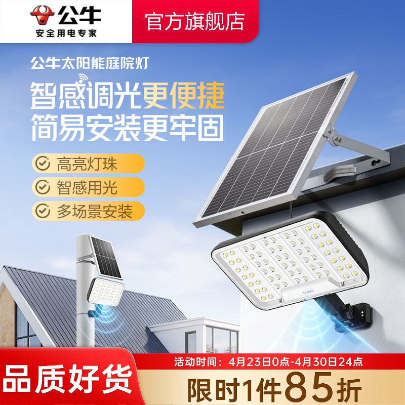 公牛全屏智能款太阳能户外灯家用庭院灯防水照明灯人体自动感应灯