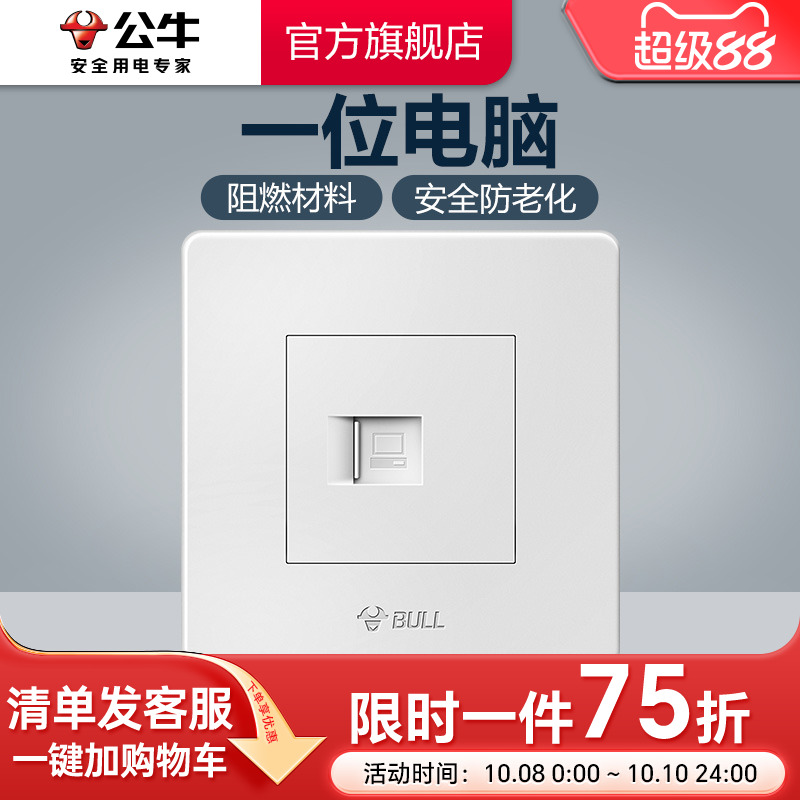 公牛插座旗舰开关网线电脑