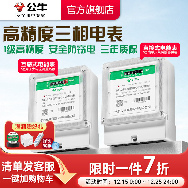 公牛官方旗舰正品380V三相四线式电度表电子式工业电表高精度互感