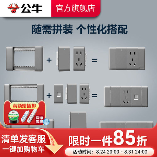 公牛自由组合按需搭配开关插座