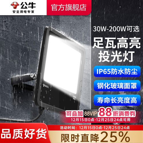 公牛led户外照明投光灯