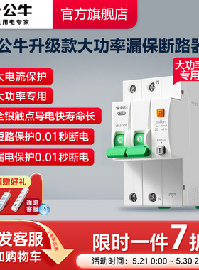 公牛旗舰大功率漏电保护器断路器高端款80A100A