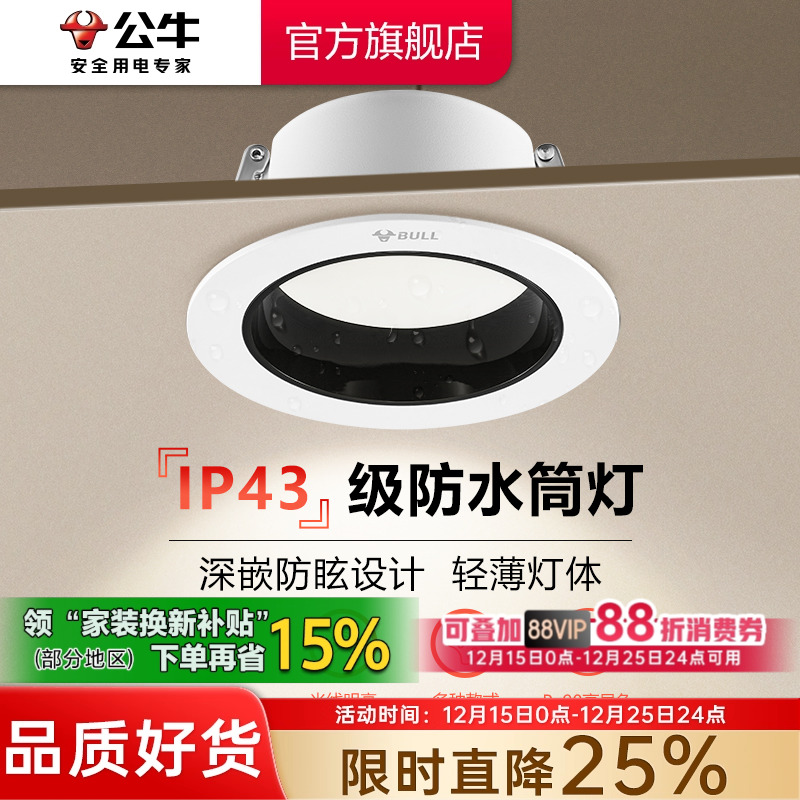 【政府补贴】公牛筒灯防雾防眩