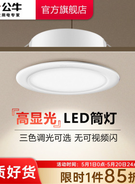 公牛杨幂同款LED筒灯嵌入式家用超薄筒灯客厅天花板牛眼灯