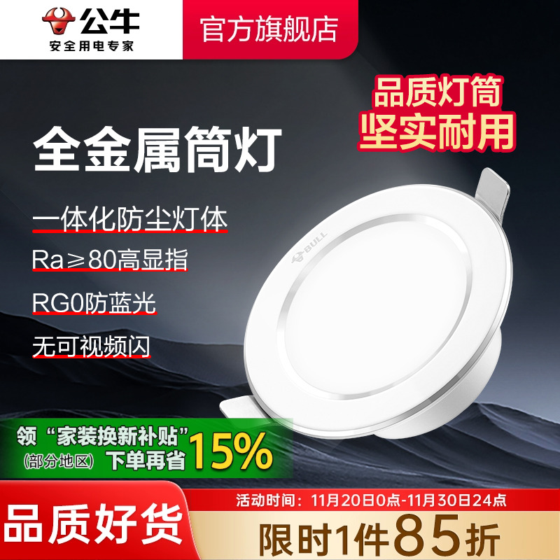 【政府补贴】公牛嵌入式筒灯全铝