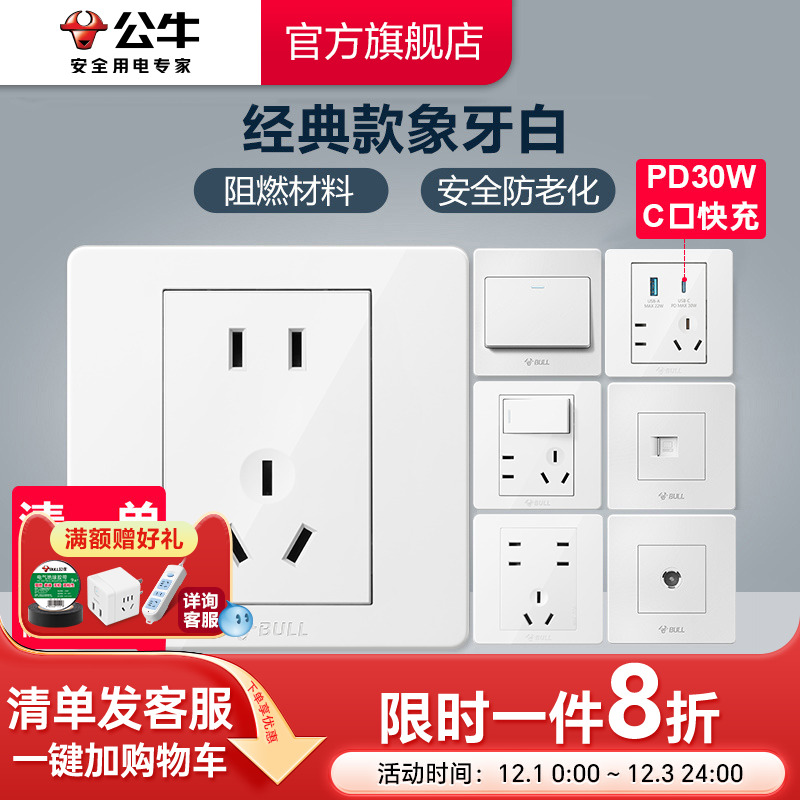 公牛墙壁开关插座暗装经典款白