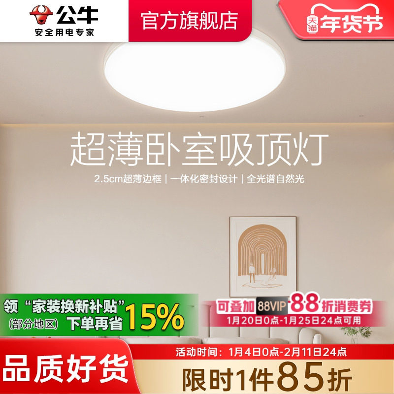 公牛卧室灯2025年新款主卧灯护眼超薄吸顶灯卧室灯具房间灯圆形,家装灯饰光源,餐厅/卧室/书房吸顶灯,淘宝优惠券,粉丝福利购,淘宝优惠卷
