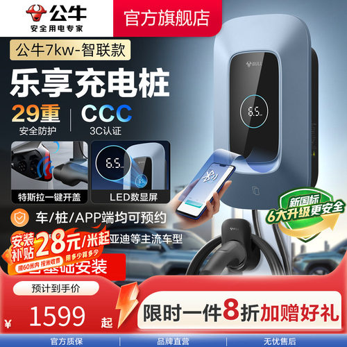 公牛乐享智联款充电桩