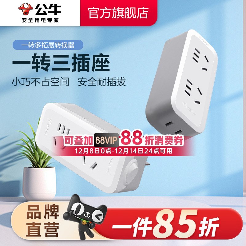 公牛官旗拓展插座家用一转多转换