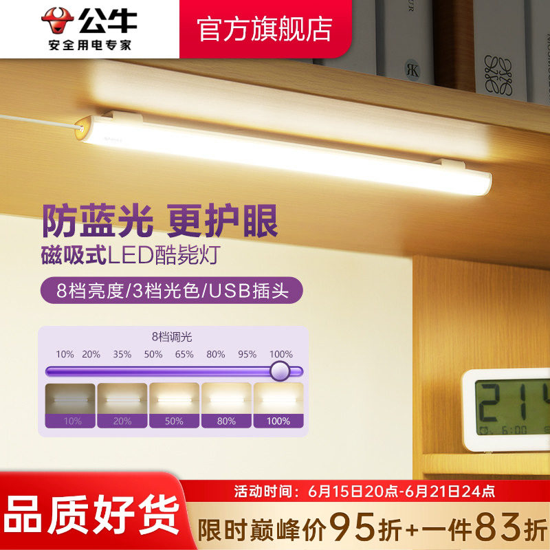 公牛酷毙灯学生宿舍磁吸附式学习专用护眼灯LED台灯USB酷毙灯管