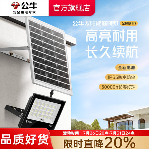 公牛全屏款太阳能家用庭院灯