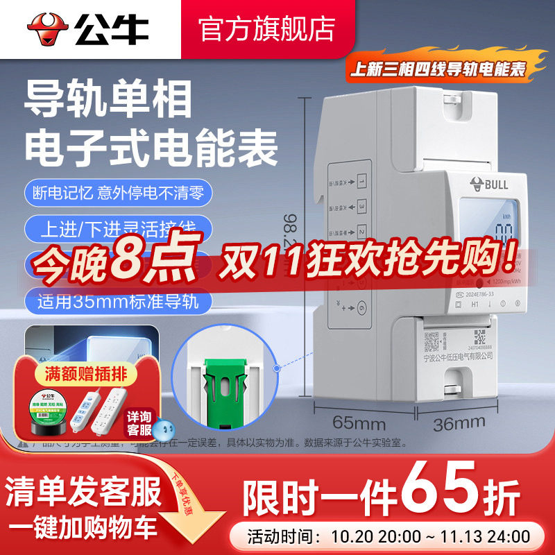 公牛官方旗舰家用计度器出租房智能单相电子式导轨电能表电表220v