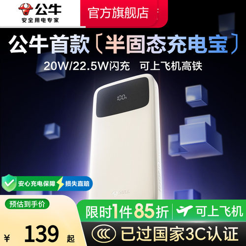 公牛2026新款半固态充电宝