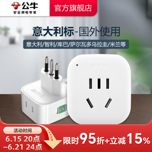 公牛插头转换器意大利