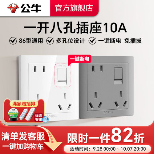 公牛一开八孔带开关一键断电86型暗装墙壁电源插座多功能厨房插座