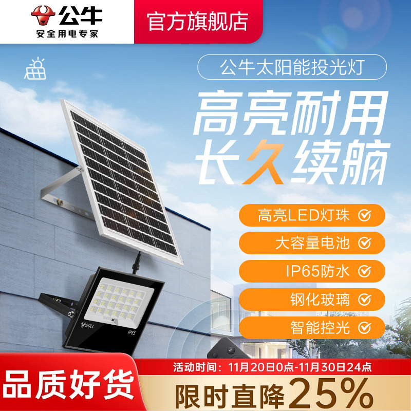 公牛太阳能LED投光灯光感充放电