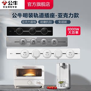 轨道插座公牛亚克力8000w