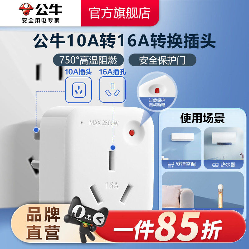 公牛转换插头10a转16a家用空调热水器多用电源转换器插座过载保护