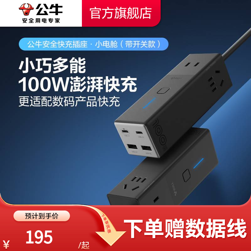 公牛家用插座100w快充