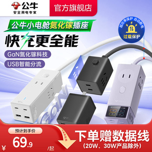 公牛氮化镓插座20w30w67w安全快充小电舱排插充电usb插排接线板