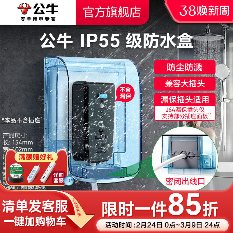 公牛旗舰插座防水罩热水器智能马桶86型防水溅浴室F04透明防水盒