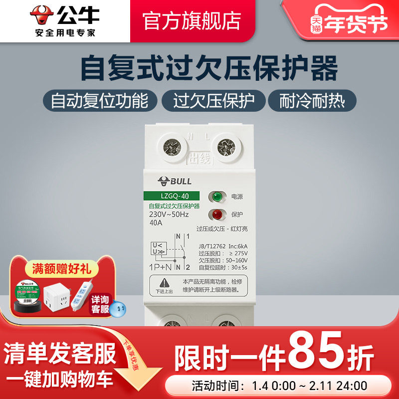 公牛插座旗舰自复式过欠压保护器自动复位自动检测家用1PN40A 63A,电子/电工,空气开关,淘宝优惠券,粉丝福利购,淘宝优惠卷