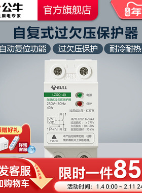 公牛插座旗舰自复式过欠压保护器自动复位自动检测家用1PN40A 63A