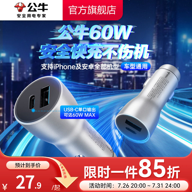 公牛车载充电器60W超级快充苹果17/16汽车充点烟器一拖二转换插头