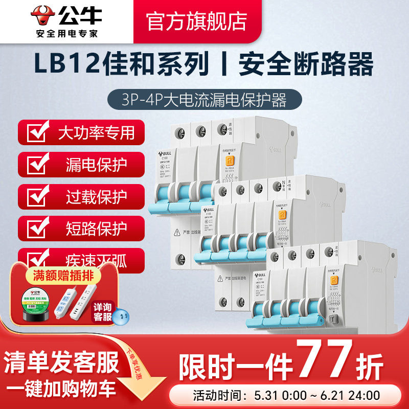 公牛旗舰漏电保护断路器工业用空开电闸开关80A100A升级款LBE12