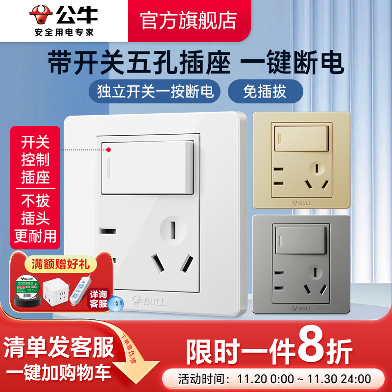 公牛插座带开关86型墙壁一开单控五孔5孔暗装面板旗舰店免插拔G07
