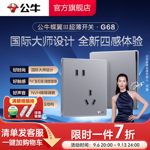 公牛旗舰G68蝶翼超薄插座