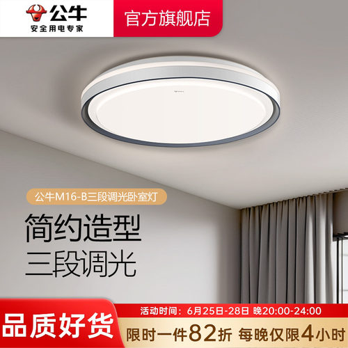 【政府补贴】公牛卧室吸顶灯简约