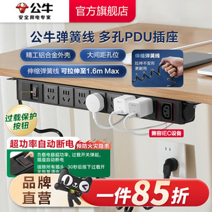 公牛弹簧线铝合金PDU可拉伸插座伸缩线C13接口兼容IEC设备接线板