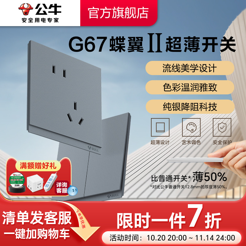 公牛旗舰G67蝶翼超薄插座