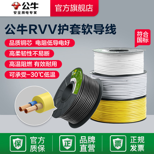 公牛电线家用软线RVV铜线2芯0.75 2.5平方电缆线护套线国标 1.5
