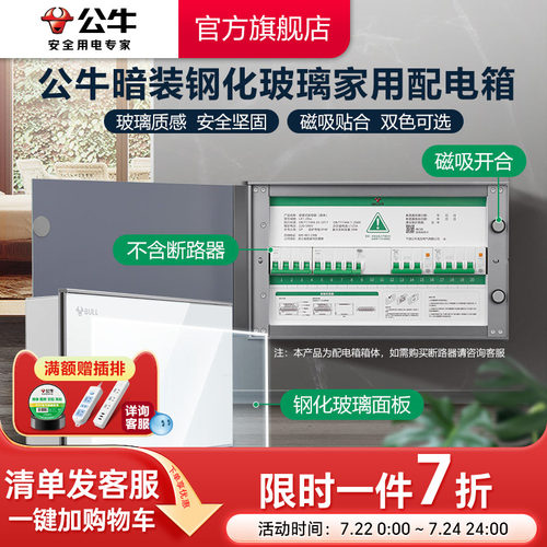 BULL/公牛玻璃面盖家用配电箱