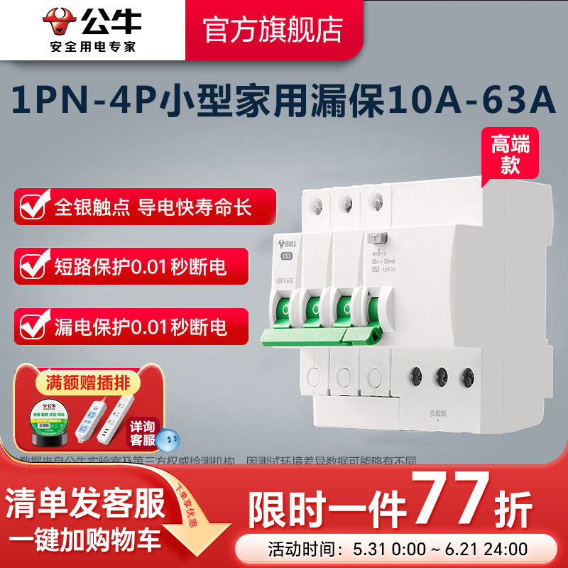 公牛插座旗舰漏电保护器断路器家用空开电闸3P/3PN/4P63A高端款