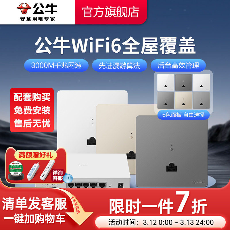 公牛千兆86型无线ap面板家用别墅WIFI6路由器入墙壁式POE一体供电全屋覆盖插座套装