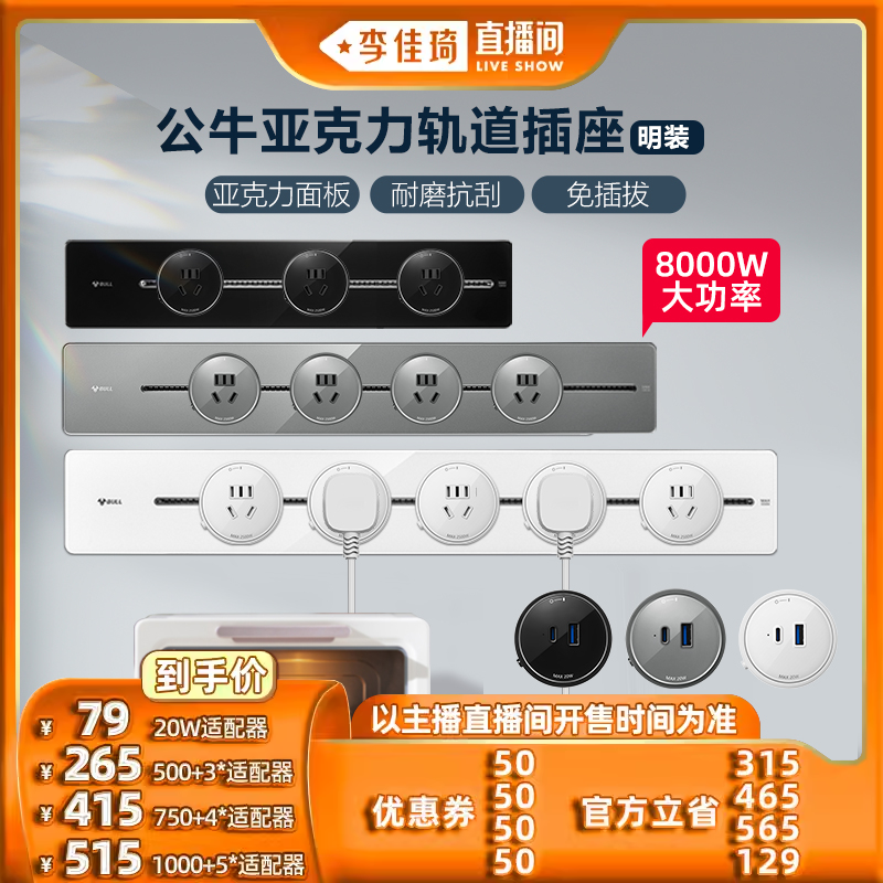 【李佳琦直播间】公牛可移动轨道插座家用厨房排插怎么看?
