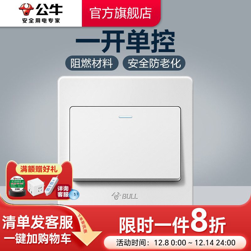 公牛插座面板单开单控一位g07白