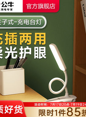 公牛充电款LED夹子台灯
