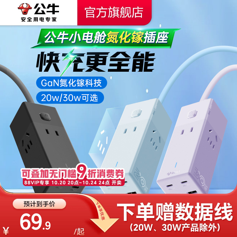 公牛家用小巧20W30Wusb快充插排
