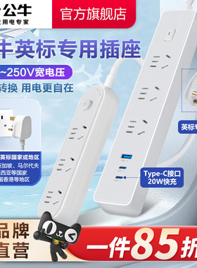 公牛英标转换接线板电源转换器插座英国新加坡马尔代夫排插