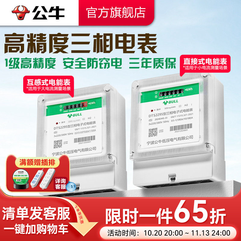公牛官方旗舰正品380V三相四线式电度表电子式工业电表高精度互感