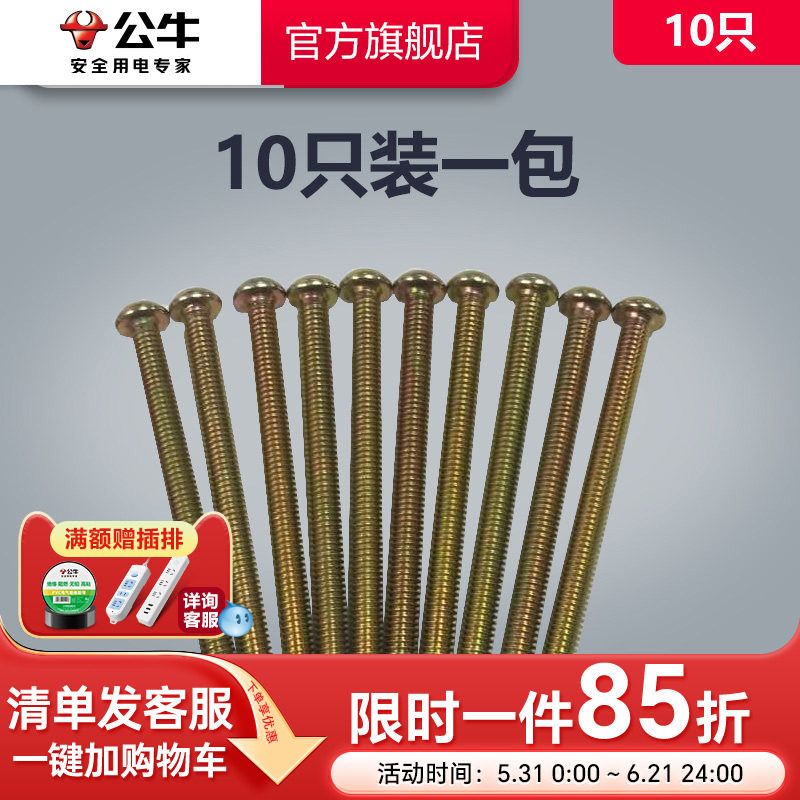 公牛插座旗舰开关面板加长螺丝螺钉5公分电工厨房卫生间用10只装